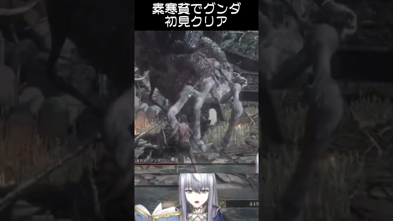 素寒貧で灰の審判者グンダ初見クリア【DARK SOULS III】