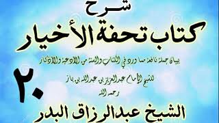 صورة 20 - شرح كتاب تحفة الأخيار - للعلامة ابن باز - الشيخ عبد الرزاق البدر