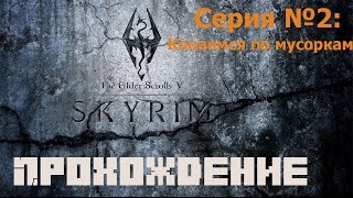 Прохождение игры TES V: Skyrim. Серия №2: Копаемся по мусоркам.