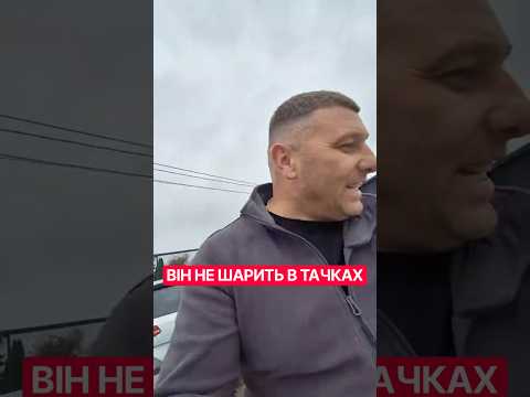 ВІН НЕ ШАРИТЬ В ТАЧКАХ