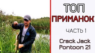 Воблеры понтон 21 крек джек 58