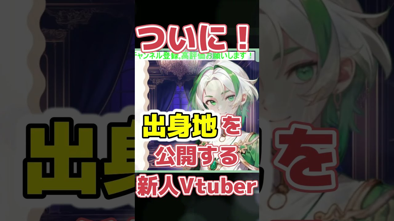 【重大発表】新人Vtuber、ついに出身地公開！ #新人Vtuber #沖縄  #youtubeshorts