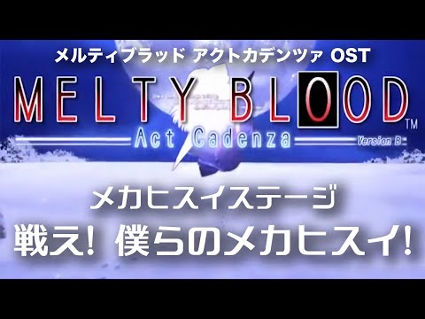 戦え! 僕らのメカヒスイ! -Remastering-  (メカヒスイステージ) : MELTY BLOOD Act Cadenza OST