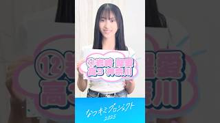 【なつキミ2025】⑫岩崎聖愛 ファイナリスト自己紹介 #shorts