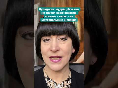 Куладжаа: мудрец Агастья не тратил свою энергию аскезы - тапас - на материальные желания