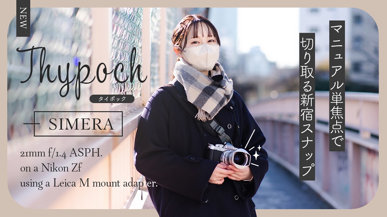 【使ってみた】クラシカル？現代的？Thypoch Simeraで新宿スナップ！