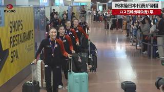【速報】新体操日本代表が帰国 ロス五輪出場決定1号