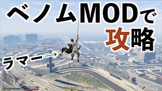 【最狂★ベノムがストーリー攻略】GTA5実況