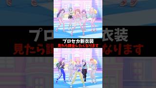 【プロセカ】今日追加された新衣装が神すぎて課金不可避…😇 #shorts