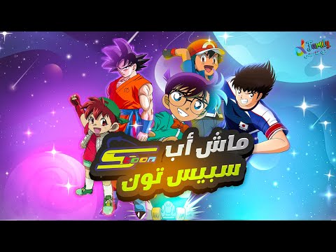 ماش أب أغاني سبيستون 🎵 Mashup Spacetoon Song