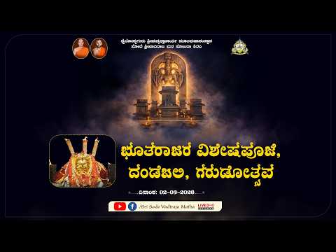 "SODE UTSAVA | ಸೋದೆ ಉತ್ಸವ" ಶ್ರೀ ಭೂತರಾಜರ ವಿಶೇಷಪೂಜೆ ದಂಡೆಬಲಿ (2026) - Live