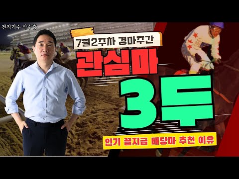 [7/12-13 -박수홍-인기 꼴지급 배당마를 추천하는 이유?!-박수홍경마-관심마-3두-