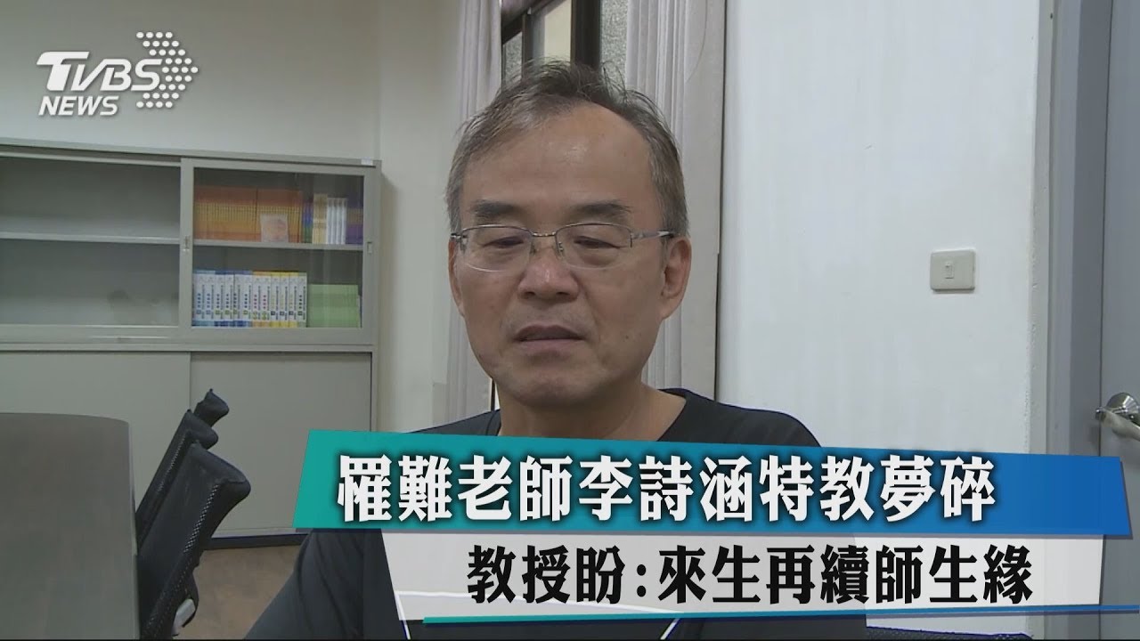罹難老師李詩涵　教授盼：來生再續師生緣