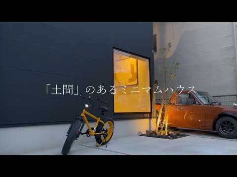 『土間』のあるミニマムハウス｜施工事例｜設計事務所ならデザインハウス