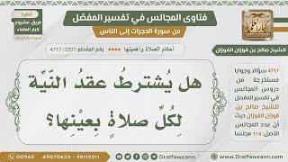 [2331- 4717] هل يشترط عقد النية لكل صلاة؟