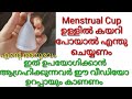 Menstrual Cup  ഉള്ളിൽ പോയാൽ എന്ത് ചെയ്യണം | Uses of Menstrual Cup |How to 