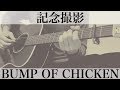 BUMP OF CHICKEN 記念撮影　弾き語りカバー