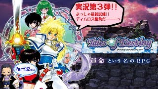 【ToD】デイルズオブディスティニーDCのんびり実況 Part32【ﾈﾀﾊﾞﾚあり】