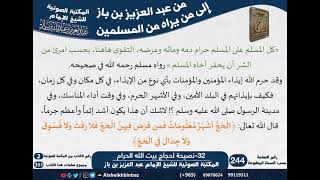 32-نصيحة لحجاج بيت الله الحرام - مراسلات الشيخ ابن باز -رحمه الله- مشروع كبار العلماء image