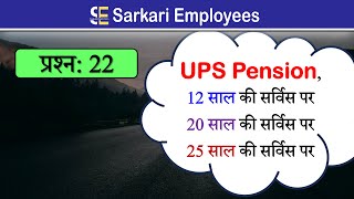 Pension Calculation in UPS | Unified Pension Scheme | Govt  Employees Questions 22