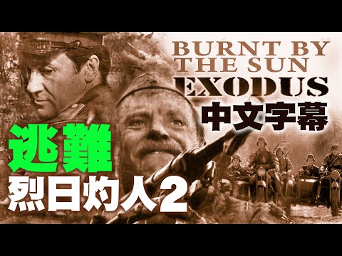 Burnt by the Sun 2 Exodus   烈日灼人 (二) 逃难  /简体中文字幕