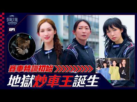 【恨駕女團之賽車手育成企劃EP.1】賽車特訓初始！地獄炒車王誕生🔥｜周家怡 李靖筠 海兒 盧思豪