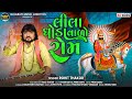 Lila Ghodavalo Rom - Full HD Video | Rohit Thakor New Video 2022 | Ramdevpir Deshi Bhajan Prachin