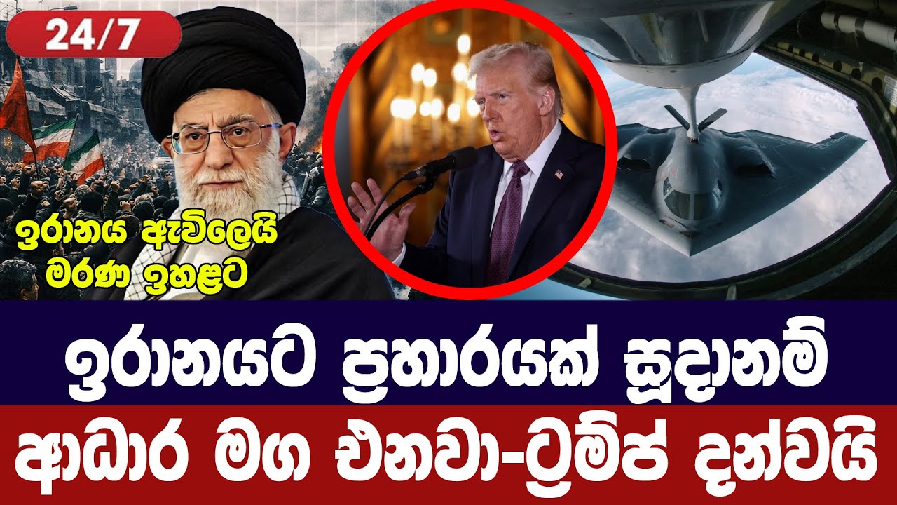 ඉරානයට ප්‍රහාර සූදානම් /ආධාර මග එනවා- ට්‍රම්ප් දැනුම?