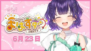 【朝活】おはすず6月23日（火）＃549【七瀬すず菜/にじさんじ】