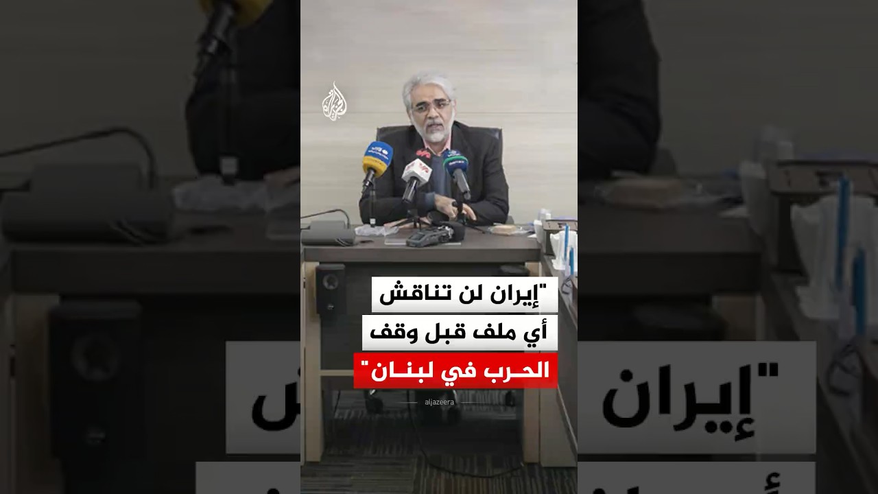فيديو | عضو وفد التفاوض الإيراني: لن تناقش أي ملف قبل وقف الحرب في لبنان