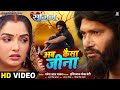 #Video | Ab Kaisa Jeena - अब कैसा जीना | Saajan | #Pravesh Lal Yadav | #Aamrapali Dubey | Movie Song