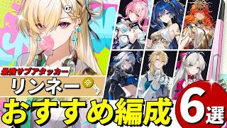 【鳴潮】これが万能サポの汎用性!! リンネー入りおすすめ編成を6個紹介します。【めいちょう/エイメス/ユーノ/オーガスタ/ガルブレーナ/リューク/カルロッタ】