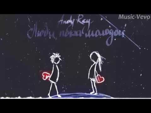 Andy Rey – Люби, пока молодой (СаняDjs prod.)(2017)(Official MUSIC-VEVO)