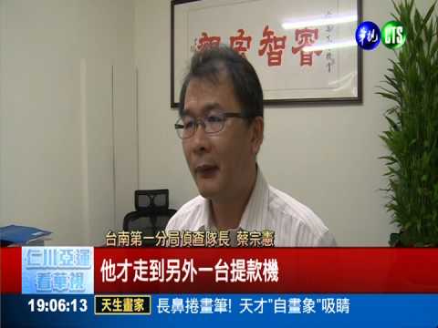 台南提款機搶匪! 專挑落單女下手