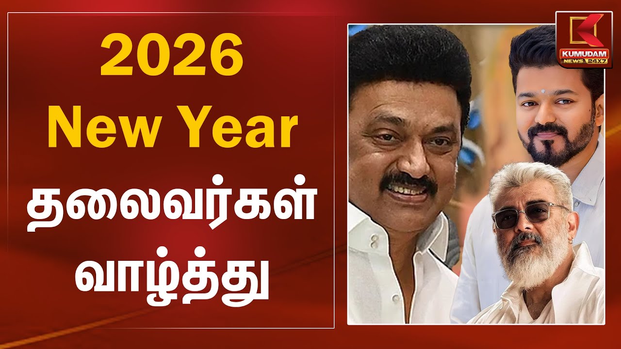 2026 New Year தலைவர்கள் வாழ்த்து | Happy New Year 2026 | TN Leaders Wish | Kumudam News