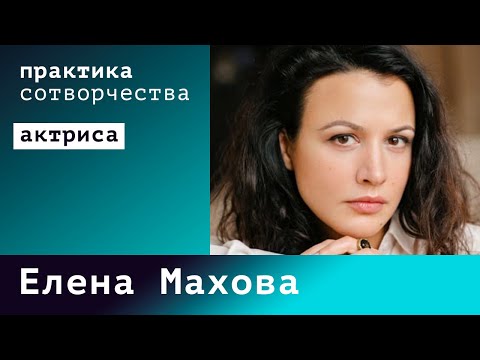 Елена Махова I Практика сотворчества