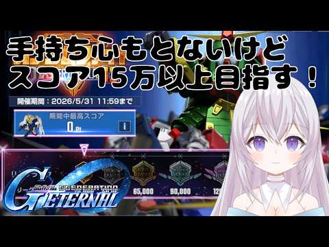 【 無課金 】【 ガンダム 雑談 】【 ジージェネエターナル 】マスリスコア15万以上目指す！ Vtuber 新人Vtuber  個人勢Vtuber マスターリーグ ガンダムファイト