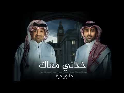 خذني معاك - راشد الماجد & فؤاد عبدالواحد (حصريا) | 2024