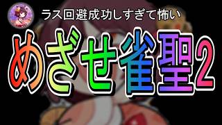 【雀聖1　2706～】新キャラと早く同卓したいものだ　 無課金雀聖の玉の間・段位戦配信【#雀魂】【#麻雀】【#スロット】