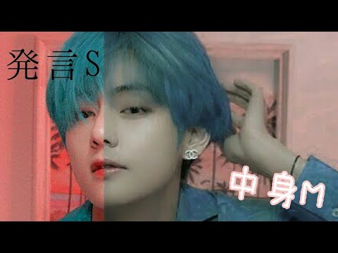 発言S 中身M   bts妄想  短編  ( v ) story