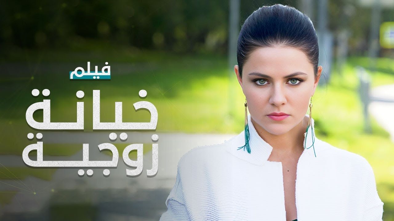 خيانة زوجية | فيلم مدبلج على طريقة الدراما التركية