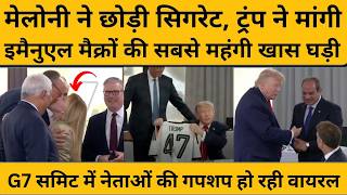 G7 Summit में नेताओं की गपशप सुनिए, ट्रंप मांग रहे घड़ी, मिली फुटबॉल वाली जर्सी