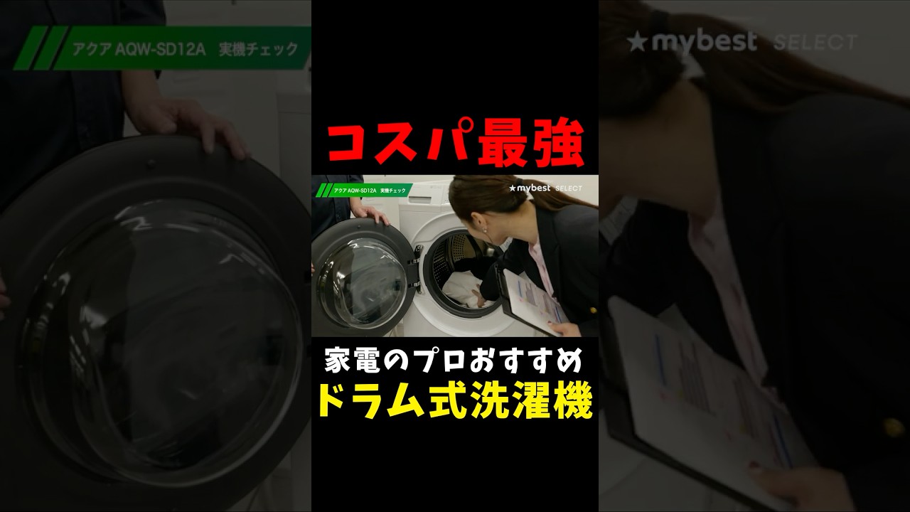 コスパ最強のおすすめドラム式洗濯機「AQUA まっ直ぐドラム」実機レビュー【AQW-SD12A-L】