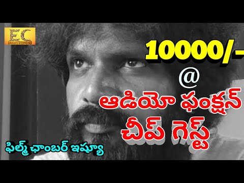 10000/-@Audio Function Chief Guest| Film Chamber issues | Easy Cinema Studios | #EC Video