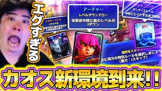 【クラロワ】C.H.A.O.S新環境到来！！世界2位の漢が新要素をしゃぶり尽くします