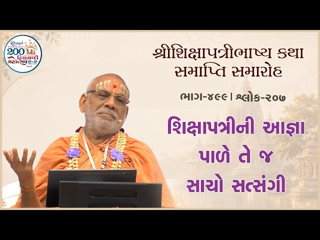 શિક્ષાપત્રીની આજ્ઞા પાાળે તે જ સાચો સત્સંગી