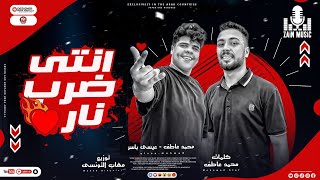كلمات اغنية مهرجان انتي ضرب نار عيسى ياسر