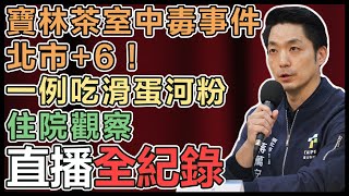 寶林茶室案進度　蔣萬安最新說明