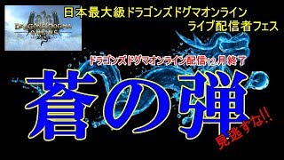 #ddon【蒼の弾】日本最大級ドラゴンズドグマオンラインフェス『PAPALEMONTV』