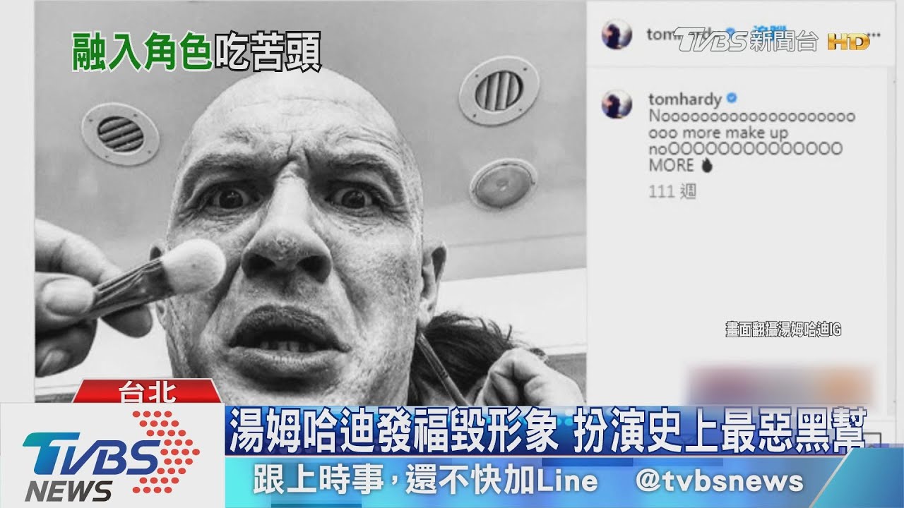 湯姆哈迪發福毀形象　扮演史上最惡黑幫